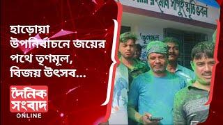 Haroa By-Election Result : হাড়োয়া উপনির্বাচনে জয়ের পথে তৃণমূল, বিজয় উৎসব...