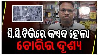 କଳାହାଣ୍ଡି ଜିଲ୍ଲା ଜୟପାଟଣା ସହରରେ ଥିବା ଜେକେ ମୋବାଇଲ ଦୋକାନରୁ ଚୋରି | TimesOdia | KalahandiNews | Odisha