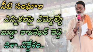 నీటి సంఘాల ఎన్నికలపై  శ్రీశైలం  ఎమ్మెల్యే బుడ్డా రాజశేఖర్ రెడ్డి కార్యకర్తలకు దిశా నిర్దేశం...