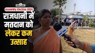 Assembly Election 2024 : रांची, हटिया और कांके में नहीं निकले मतदाता, वोटिंग पर्सेंटेज में गिरावट