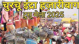 चुरचू इंद्रा हज़ारीबाग टुसू मेला 2025 l