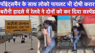 Barauni Junction हादसे में POINTS-MAN के साथ LOCO-PILOT भी जिम्मेदार | रेलवे ने की करवाई 2024