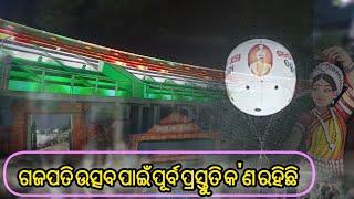 ଗଜପତି ଉତ୍ସବ ପୂର୍ବ ପ୍ରସ୍ତୁତି କ'ଣ ରହିଛି ଚାଲନ୍ତୁ ଦେଖିବା