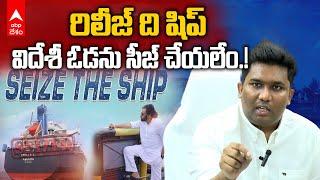 Kakinada Collector Shanmohan on Seize the Ship | పవన్ కళ్యాణ్  సీజ్ చేయమన్న షిప్ ను వదిలేస్తున్నారు