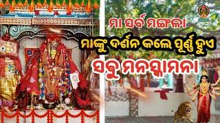 ମା ସର୍ବ ମଙ୍ଗଳା || ମାଙ୍କୁ ଦର୍ଶନ କଲେ ପୁର୍ଣ ହୁଏ ସବୁ ମନସ୍କାମନା  || ଢେଙ୍କାନାଳ || Pranam Odisha ||