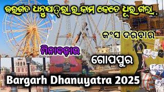 ବରଗଡ ଧନୁଯାତ୍ରା ରେ କାମ କେତେ ଧୂର ଗଲା Dhanuyatra Bargarh 2025 | bargarh dhanu yatra 2025 |