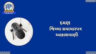 દમણ જીલ્લા સમાચારપત્ર  I Regional News