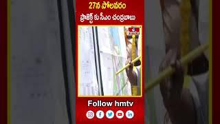 27న పోలవరం ప్రాజెక్ట్ కు సీఎం చంద్రబాబు | CM Chandrababu Naidu to visit Polavaram Project | hmtv