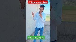 #shorts | Rohtas Aail Badu💃| आज की रात शुरुआत ढोड़ी से कीजिए | new bhojpuri song | रोहतास आईल बाडू💃🙏