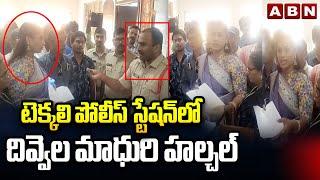 టెక్కలి పోలీస్ స్టేషన్ లో దివ్వెల మాధురి హల్చల్ | Divvala Madhuri Halchal In Tekkali Police Station