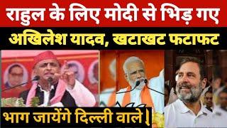 2024 Election: Rahul Gandhi के लिए Modi से भिड़ गए Akhilesh Yadav !