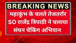 महाकुंभ मेला 2025 : सुल्तानपुर घोष के तेजतर्रार SO राजेंद्र त्रिपाठी ने चलाया