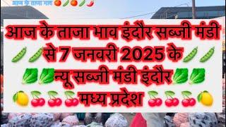 आज के ताजा भाव इंदौर सब्जी मंडी 7-1-2025