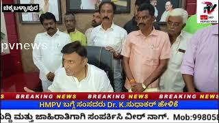 ಚಿಕ್ಕಬಳ್ಳಾಪುರ:HMPV ಬಗ್ಗೆ ಸಂಸದರು Dr. ಸುಧಾಕರ್ ಹೇಳಿಕೆ...!