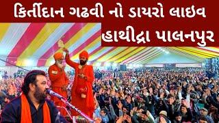 કિર્તીદાન ગઢવી નો ડાયરો હાથીદ્રા લાઇવ || Hathidra Palanpur | Har Gangeshwar Mahadev Hathidra