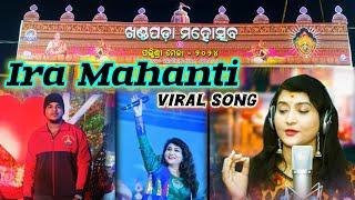 Khandapada Mahotsav 2025 / ଖଣ୍ଡପଡ଼ା ମହୋତ୍ସବ ୨୦୨୫ / Ira Mahanti // Ira Mahanti Viral Song