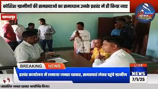 आनंदपुर में ग्रामीणों की समस्याओं से अवगत हुए विधायक जगत माझी | BREAKING NEWS CKP JHARKHAND NEWS