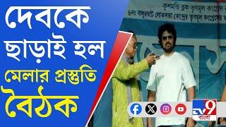 Ghatal News: ঘাটাল উৎসব ও শিশু মেলা কমিটিতে নাম নেই সাংসদ দেবের