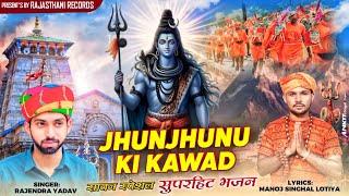 Jhunjhunu Ki Kawad | Bhole Baba New Song 2024 Latest Kawad Song 2024