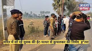 Mirzapur | Sheikhpura- मंदिर में सो रहे 40 वर्षीय युवक की ईट-पत्थर से कुचलकर की निर्मम ह*त्या