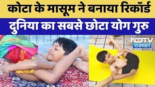 Kota के मासूम ने बनाया Record दुनिया का सबसे छोटा Yoga Guru | Rajasthan | Latest News