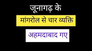 मांगरोल अहमदाबाद की कहानी नाट्य रूपांतरण