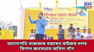 চেঙা সমষ্টিৰ আলোপতি মাজৰচৰৰ বজাৰত ৰাইজৰ দলৰ বিশাল গণ সমাৱেশত অখিল গগৈ