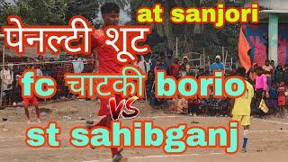 FC चाटकी BORIO VS ST साहिबगंज  अत बजल SPORTING क्लब संजोरी