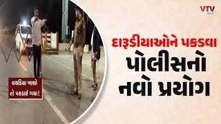 Vadodara News: વડોદરામાં દારૂડિયાઓને પકડવા ડીસીપીની નવી તરકીબ | VTV Gujarati