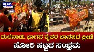 Shimoga Bull Festival || ಮಲೆನಾಡು ಭಾಗದ ರೈತರ ಜಾನಪದ ಕ್ರೀಡೆ ಹೋರಿ ಹಬ್ಬದ ಸಂಭ್ರಮ || ashwaveeganews24x7