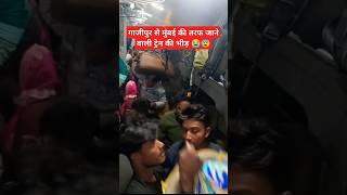 गाजीपुर से मुंबई जाने वाली ट्रेन जबरदस्त भीड़ #railway #train #trainjourney #shorts #crowd 🔥😭