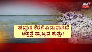 Drug Disposal To Tumkur Hebbaka Lake | ತುಮಕೂರು ನಗರದ ಜೀವ ಜಲಕ್ಕೆ ಆಪತ್ತು! | Medicine Garbage