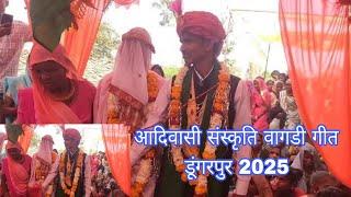 आदिवासी संस्कृति डूंगरपुर वागड़ी गीत 2025 शादी विवाह आदिवासी संस्कृति #वागडी_गीत #शादी 👌