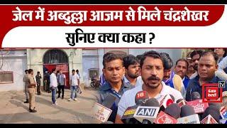 Hardoi Jail में बंद Abdullah Azam से मिले Chandra Shekhar Azad, सुनिए क्या कहा ?