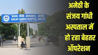 Amethi : अमेठी के Sanjay Gandhi Hospital में हो रहा बेहतर ऑपरेशन || RM NEWS