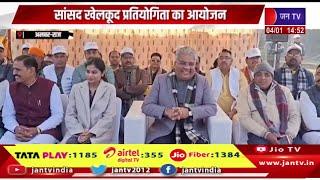 Alwar Raj News | सांसद खेलकूद प्रतियोगिता का आयोजन, केंद्रीय मंत्री भूपेंद्र यादव रहे मौजूद | JAN TV