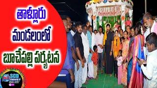 తాళ్లూరు మండలంలో బూచేపల్లి పర్యటన #Scd News #Darsi News