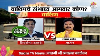 Washim Vidhan Sabha Exit Poll 2024: वाशिम विधानसभा मतदारसंघाचे संभाव्य आमदार कोण? | Marathi News