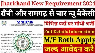 राँची और रामगढ़ से चार न्यू वैकेंसी | Ranchi and Ramghar New Requirement| Jharkhand New Vacancy 2024