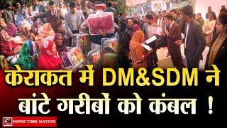 जौनपुर केराकत में DM-SDM ने बांटे गरीबों को कंबल ! | News Time Nation