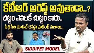 సిద్దిపేట మోడల్ Siddepeta Model about KTR Arrest | ManamTvOfficial