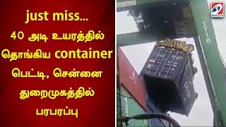 just miss...  40 அடி உயரத்தில் தொங்கிய container பெட்டி, சென்னை துறைமுகத்தில் பரபரப்பு | sathiyamtv