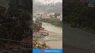 रुद्रप्रयाग संगम Rudraprayag Sangam Uttrakhand