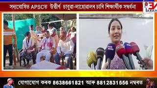 সদ্যঘোষিত APSCত  উত্তীৰ্ণ  চাবুৱা-লাহোৱালৰ চাৰি শিক্ষাৰ্থীক সম্বৰ্ধনা