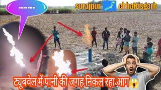 बोरवेल में पानी के जगह निकल रहा आग ||चिकनी जनजावल d.surajpur chhattisgarh |😱🗾||💯% real video