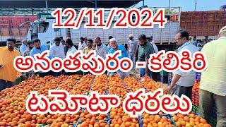 12/11/2024 // అనంతపురం //కలికిరి //దిగుమతి //🍅🍅🍅టమోటా మార్కెట్ ధరలు