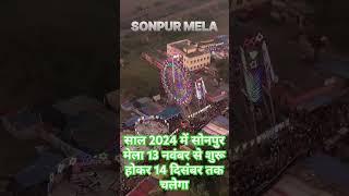 SONPUR ELA ASIA KA SABSE BARA MELA साल 2024 में सोनपुर मेला 13 नवंबर से शुरू होकर 14 दिसंबर तक चलेगा