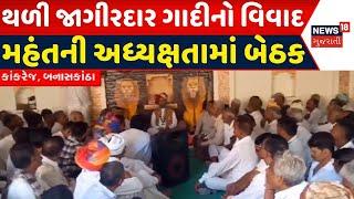 Banaskantha News: થળી જાગીરદાર ગાદીનો વિવાદ, ગાદીપતિ તરીકે બેસાડ્યા બાદ વિવાદ | Thali Jagir Dispute