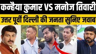 कन्हैया कुमार VS मनोज तिवारी??||Manojtiwari|| ||kanhaiyakumar|| ||North-eastdelhi|| ||Publicopinion|