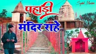 पहाड़ी मंदिर राहे रांची झारखण्ड! Pahari Mandir Rahe Ranchi Jharkhand suphalmunda2860